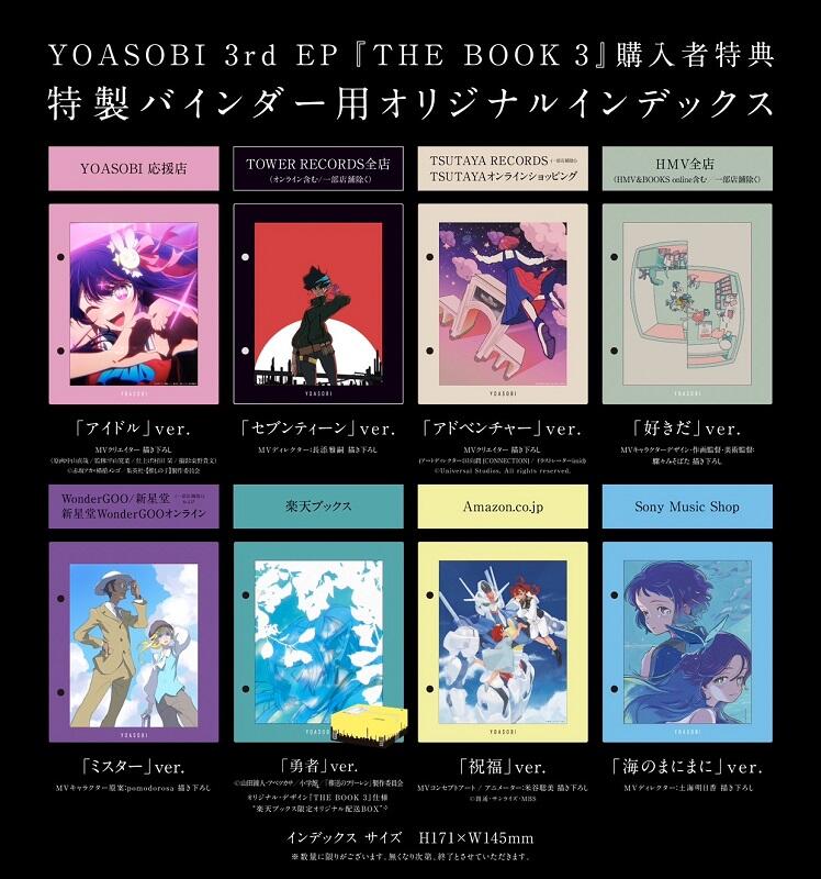 代購應援店応援店特典外付YOASOBI THE BOOK 3 第3弾3rd EP 完全生産