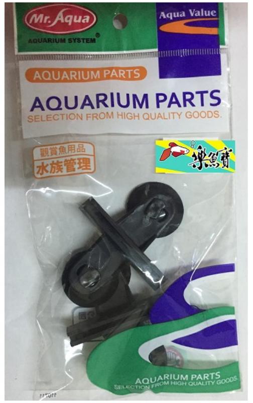 【樂魚寶】QB-70 台灣 MR.AQUA 水族先生-玻璃隔板專用吸盤(1包2入)崁入式扣環不易脫落 隔板夾 吸盤