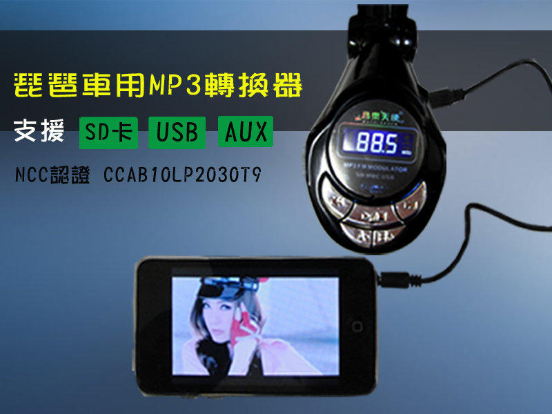 琵琶車用mp3轉換器  NCC認證 支援SD USB AUX FM發射器 汽車精品 車用影音
