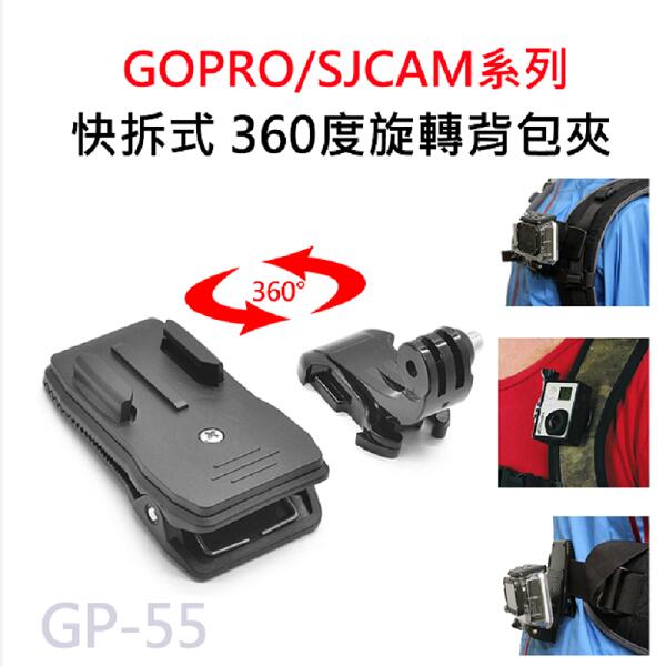 GOPRO/SJCAM 快拆背夾 360度旋轉背夾 背包夾 運動攝影機 固定夾 J型底座 GP-55