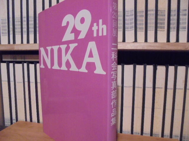 NIKA 29 Nikakai Association of Photograph Artists 二科会写真部作品