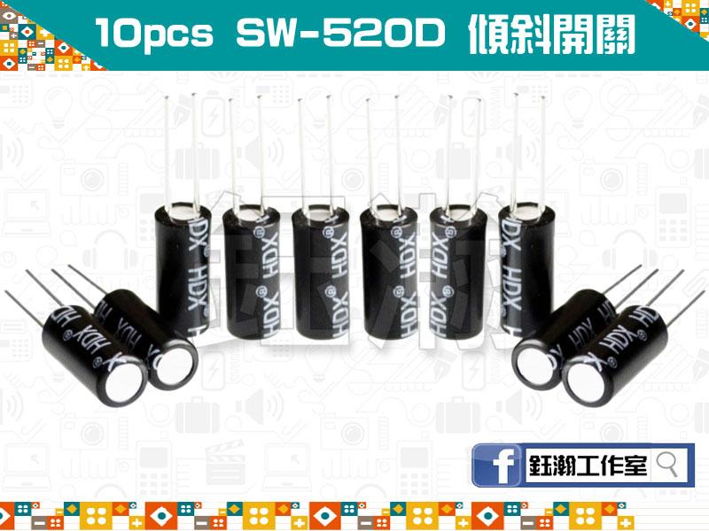 【鈺瀚網舖】（10個1拍）SW-520D SW520D 雙滾珠 傾斜/搖晃/震動 感應開關