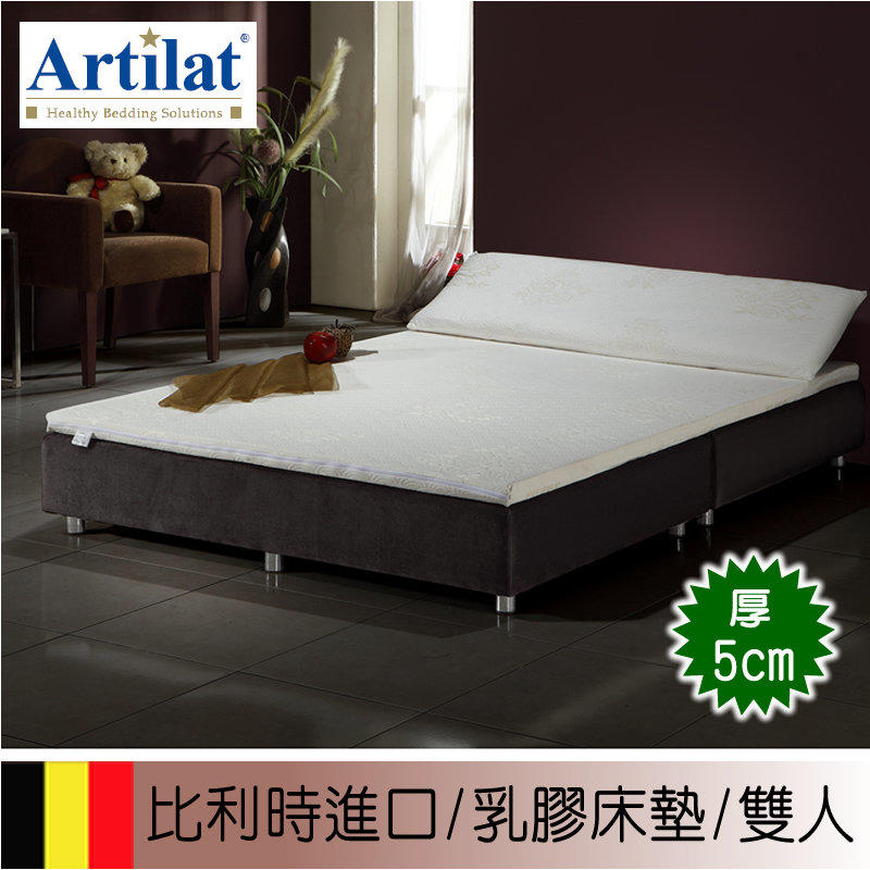 【偉儷床墊工廠】【Artilat】比利時進口乳膠床墊5cm厚~雙人