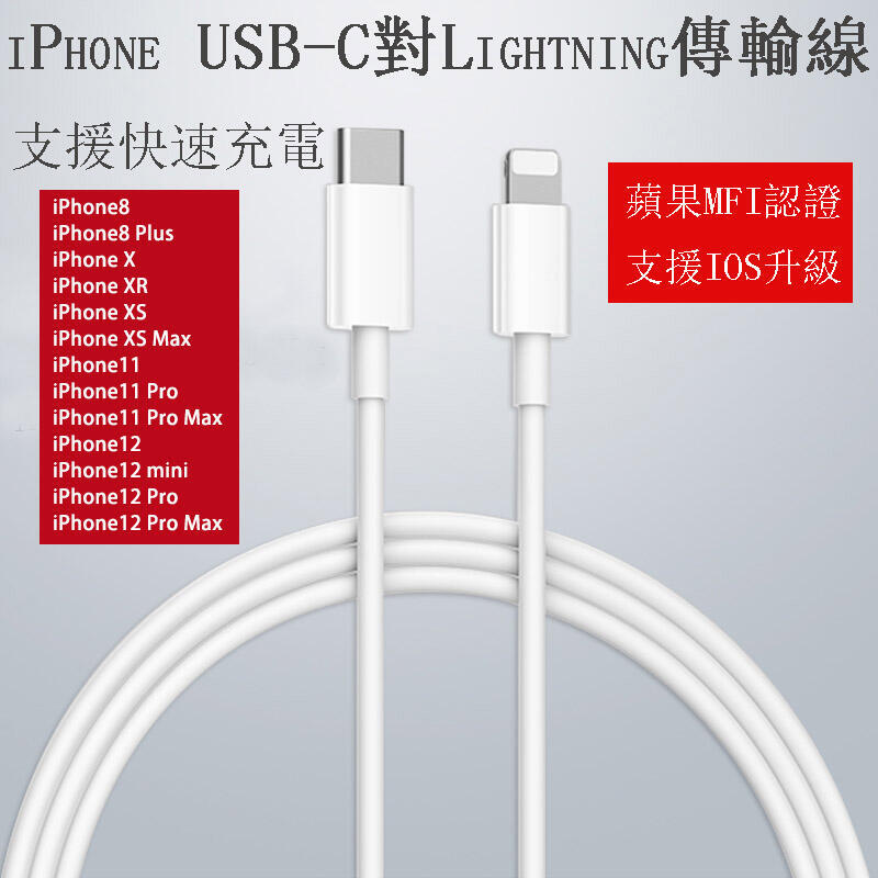 最高規iPhone USB-C傳輸線 USB-C對Lightning快充線/充電線 iPhone11 Pro Max