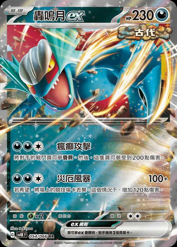 【貓腳印松江】sv4K 054/066 轟鳴月ex 寶可夢 中文 PTCG