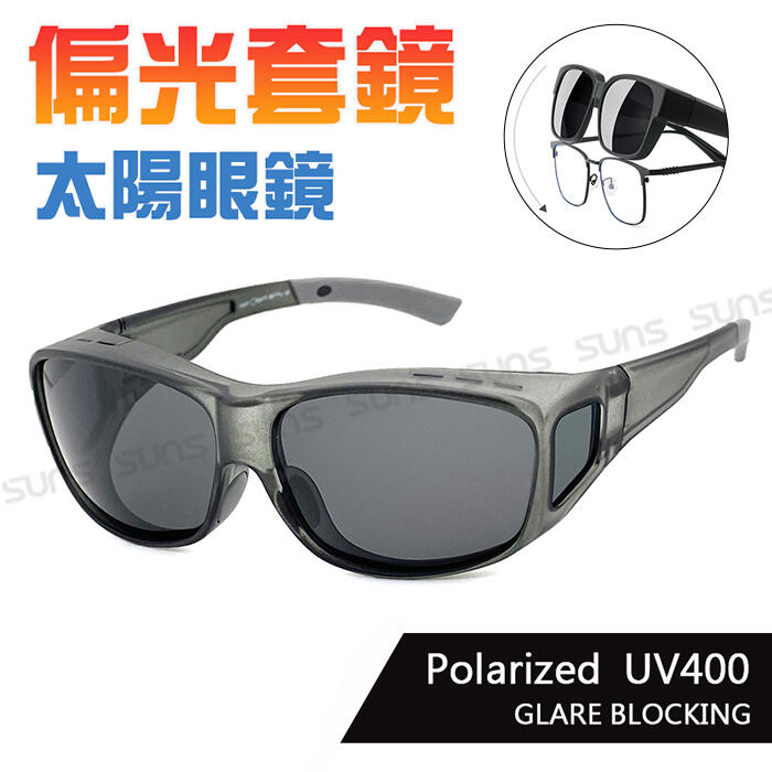 MIT偏光太陽眼鏡/套鏡 透框灰片 Polaroid眼鏡族首選 抗UV400 超輕量設計 防眩光反光 檢驗合格
