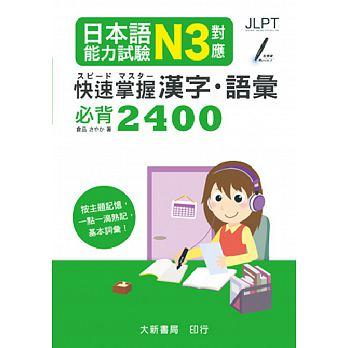 <書本熊>[大新]日本語能力試驗 N3對應 快速掌握漢字・語彙必背2400：9789863211105