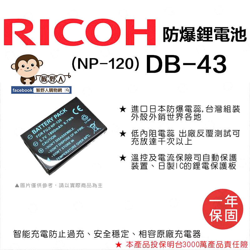 【猴野人】副廠 RICOH 理光 鋰電池 DB-43 防爆電池 DB43 日本防爆電蕊 一年保固 相機電池 配件