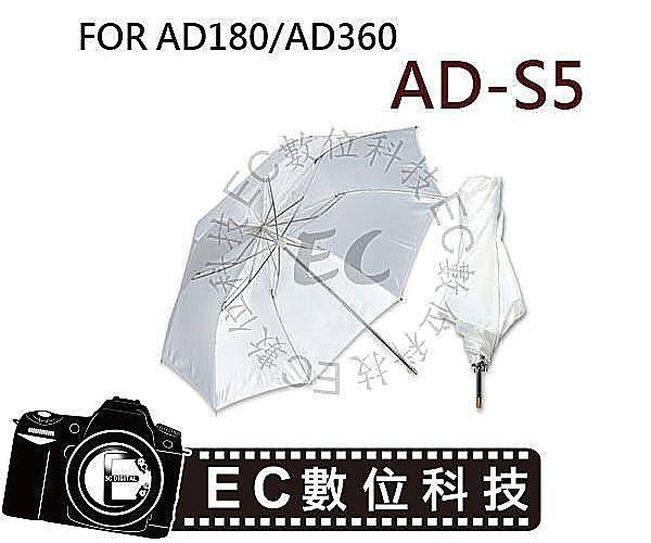 【EC數位】GODOX AD-360 AD-180 閃光燈 AD-S5 摺疊式 透射傘 柔光傘 ADS5 AD360 A