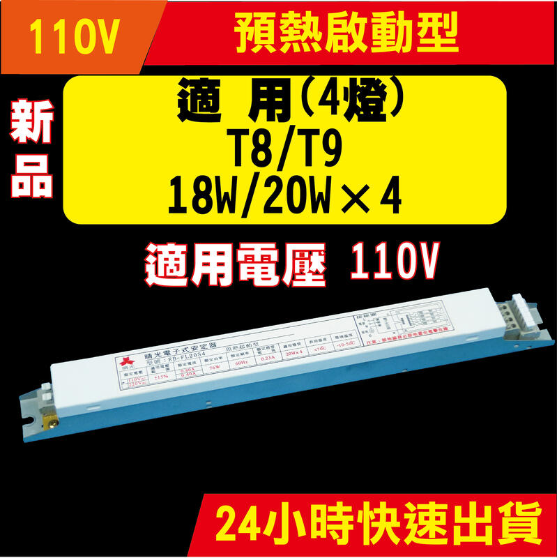 【超高品質】110V 預熱啟動型 電子安定器 日光燈T8 18W 20W ×4燈 四管 台灣製