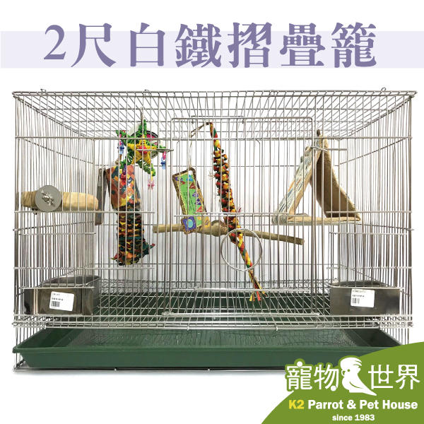 缺《寵物鳥世界》HOKA 基本款2尺白鐵鳥籠+塑膠底盤/白鐵底盤 不銹鋼 不鏽鋼 摺疊籠 兩尺籠 2呎 白鉄 HK005