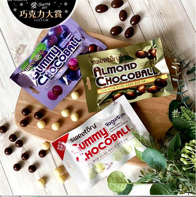 全新 韓國Sweetory 優格QQ白可可球 | 杏仁巧克力球 | 葡萄QQ巧克力球 | 蜂蜜奶油杏仁果 | 海苔杏仁果