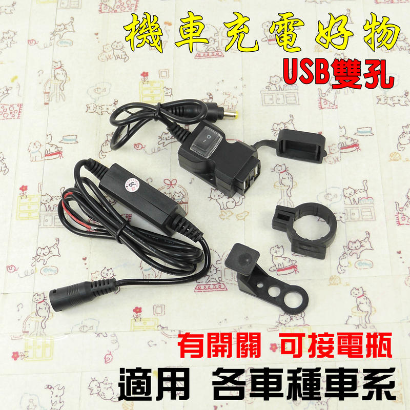 雙孔 機車USB 車充 手機充電 導航 接單 有開關 安裝簡易 有支架 附發票 適用 各車種車系