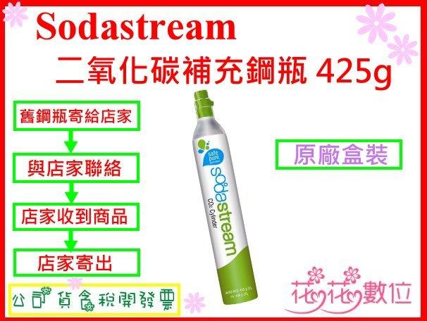 ※花花數位※Sodastream二氧化碳補充鋼瓶 425g『550元』SODASTREAM鋼瓶 白盒 含稅