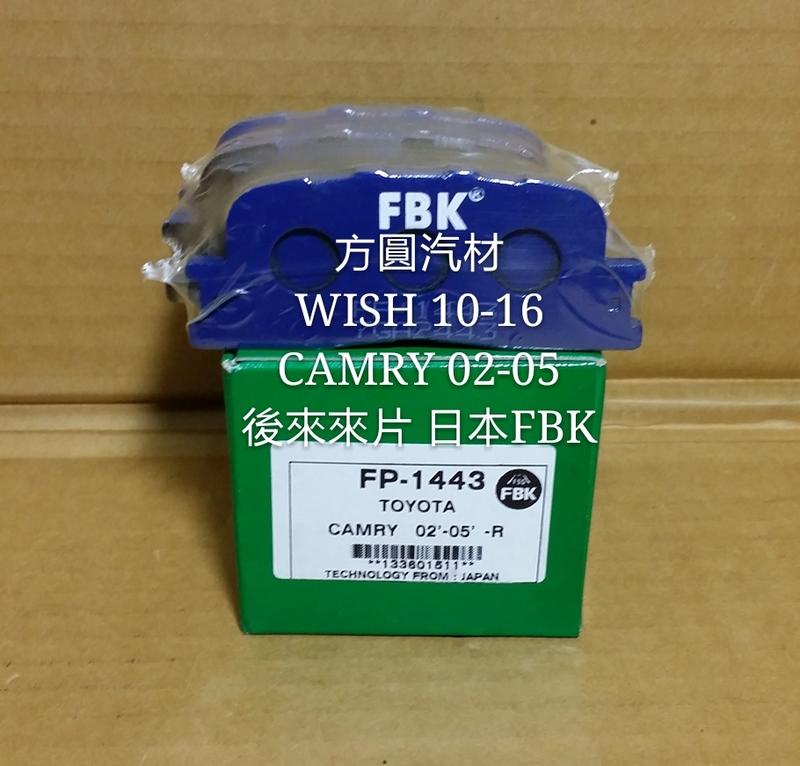 豐田 CAMRY 2.0/3.0 02-05 WISH 04-16 後輪 來令片 煞車皮 日本FBK