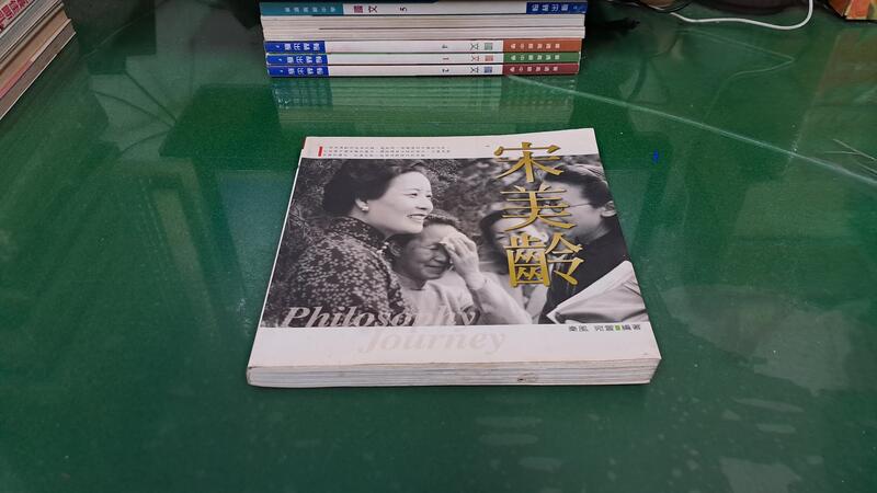 宋美齡 ISBN:9578290837 秦風.宛萱編著 大地出版 無劃記 F150