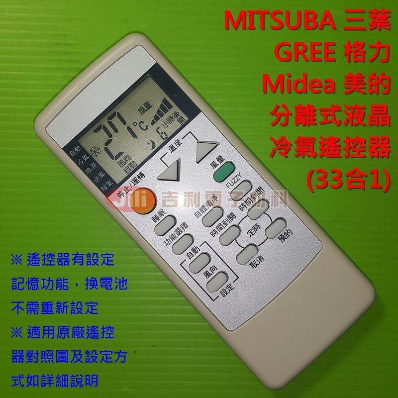 MITSUBA 三葉 GREE 格力 Midea 美的 冷氣遙控器 (需比對圖2適用對照)