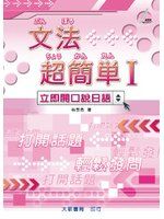 《文法超簡單Ⅰ》ISBN:9863211338│大新書局(tashin)│林昱秀│九成新