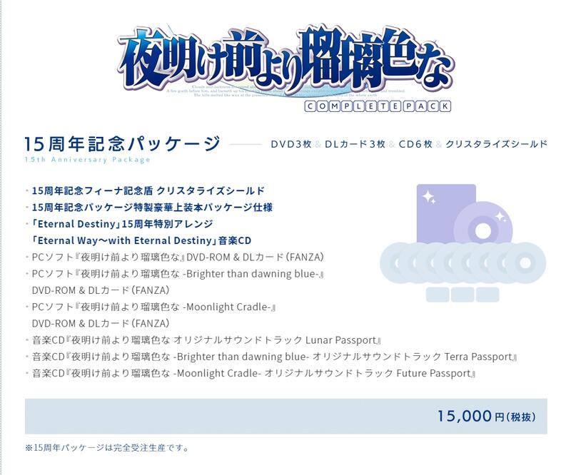 YK][預約]各家特典夜明け前より瑠璃色なコンプリートパック15周年記念 