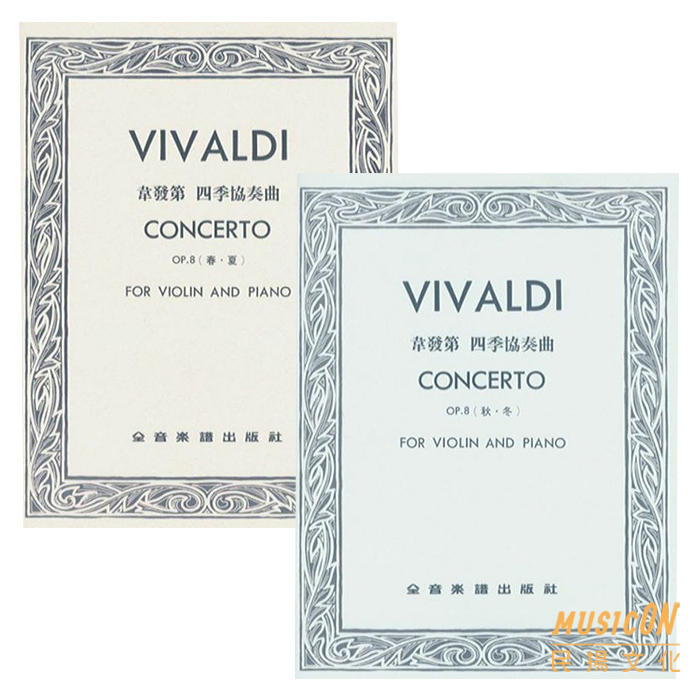 【民揚樂器】韋瓦第四季 韋發第四季協奏曲 春夏 秋冬 Vivaldi Concerto OP8 小提琴獨奏 鋼琴伴奏譜