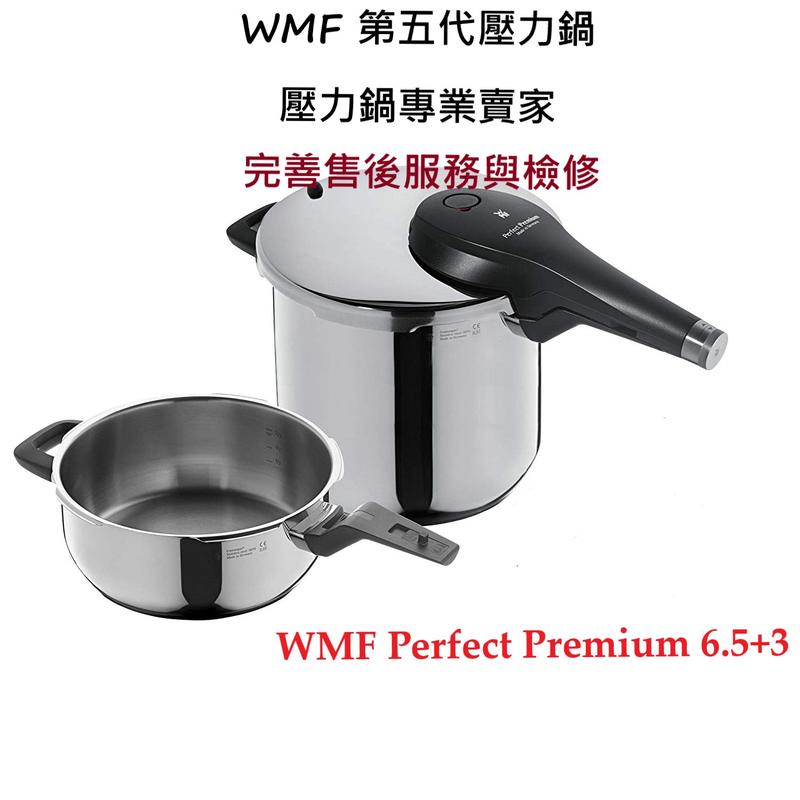 雷貝卡**WMF  perfect premium  6.5+3 第五代壓力鍋  快鍋 快易鍋 現貨