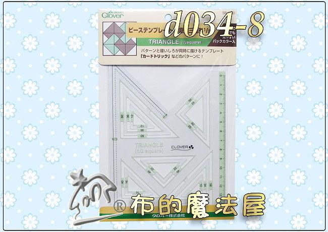 【布的魔法屋】d034-8日本Clover可樂牌繪圖型板-直角三角形1/2(12種尺寸,拼布製圖型板,繪圖工具形板型版)
