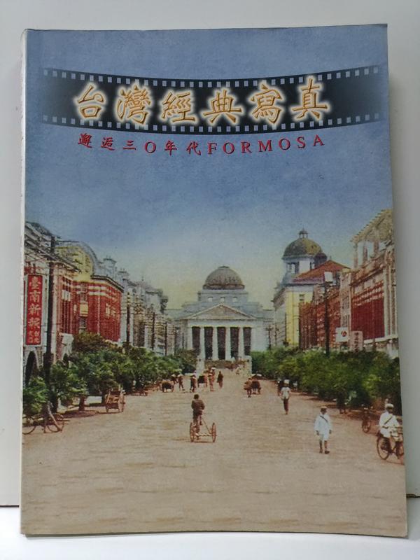 FKS7g《台灣經典寫真：邂逅30年代FORMOSA (下冊)》田野影像出版社 1997初版