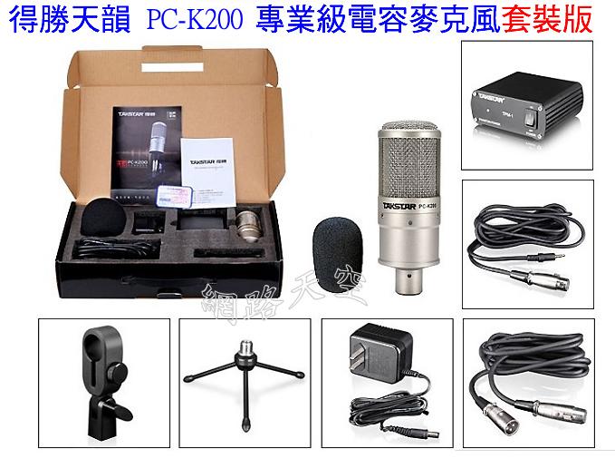 缺貨得勝 Takstar PC-K200 電容麥克風 110V台灣專用套餐 網路K歌 RC主播送166音效軟體