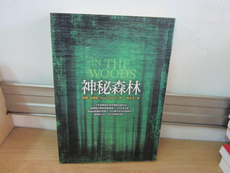 【大雄書屋】神秘森林  2010-09皇冠出版  二手書 8成新