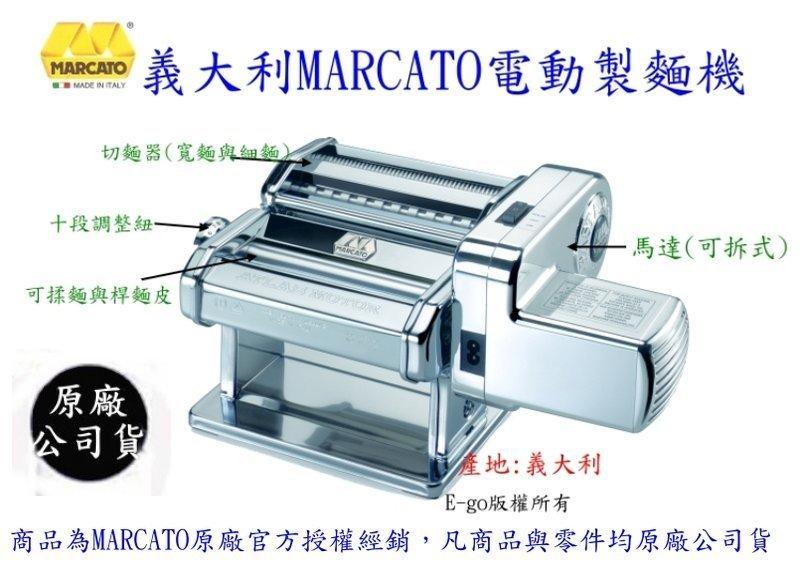 【代理商直營】義大利 MARCATO電動製麵機AT180~全新機種~分離式設計~十段調整紐~永久保固~附食譜~免運