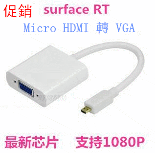 真正全銅 Surface RT 微型 Micro HDMI TO VGA 轉 投影機 轉換器 轉換線 轉接線