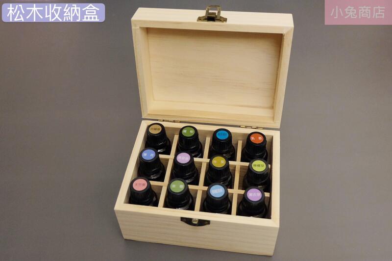 (現貨) 15ml 精油瓶收納盒  12格松木箱  精油收納盒   珠寶盒  分裝盒