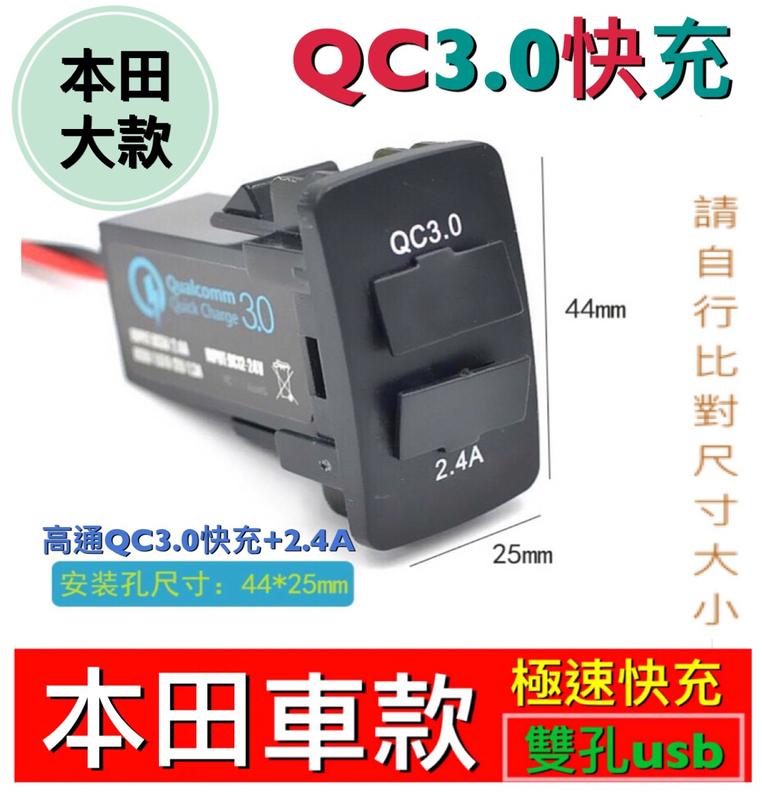QC3.0本田喜美HONDA專用快充車充雙孔USB充電電源插座免挖孔充電 CRV CIVCI  FIT HRV CIty