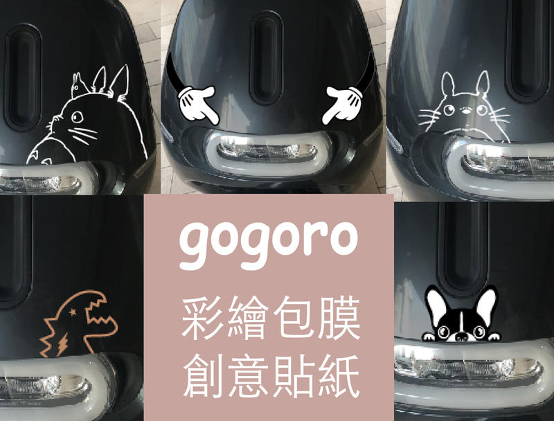 gogoro 2 刮傷 遮蓋 車貼 側 DIY 客製化 訂制 防刮 防護 美觀 創意貼紙 包膜 單