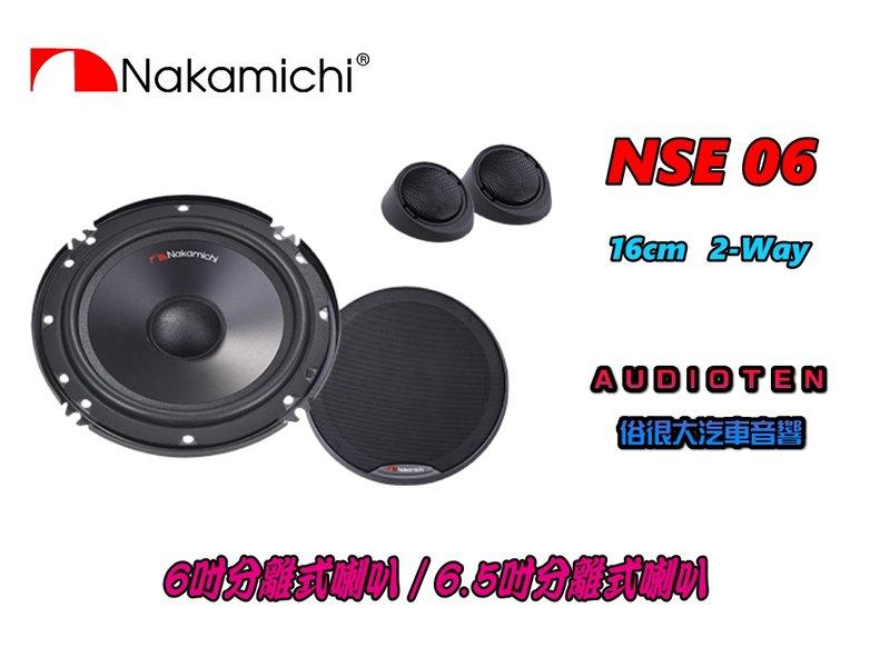 俗很大~ NAKAMICHI 日本中道 NSE06  6吋 6.5吋分離式兩音路喇叭+高音喇叭