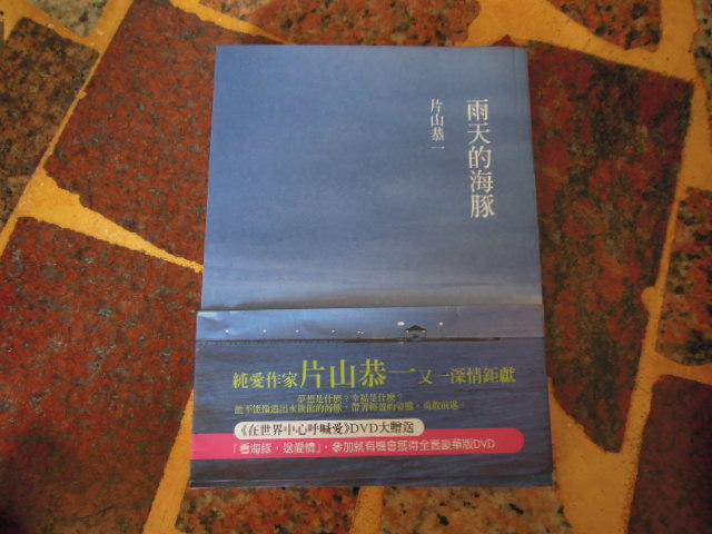 【知識V5D】《雨天的海豚》ISBN:9571343110│時報文化