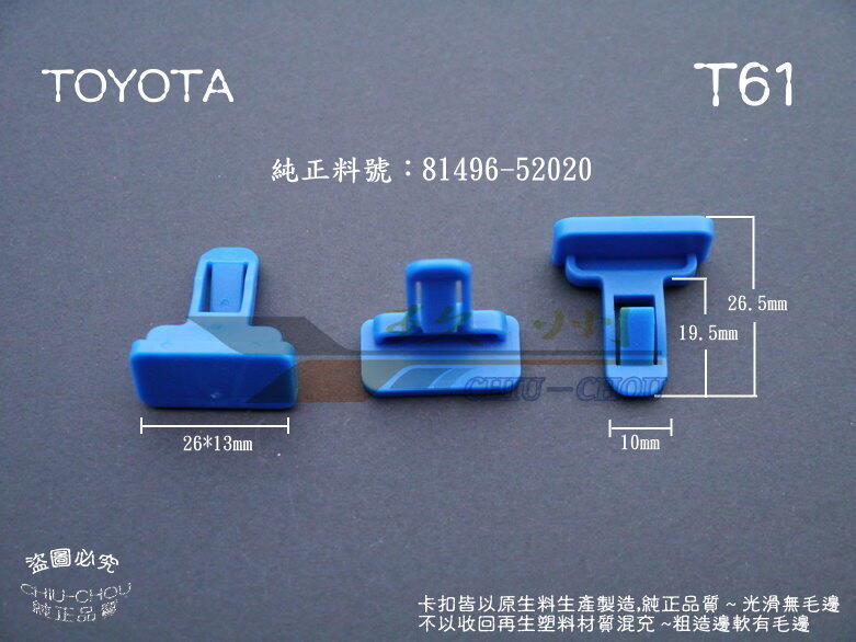 《 玖 州 》豐田 TOYOTA 純正 (T61) 前後保險桿 小包圍下巴套件 75392-04010 固定卡扣