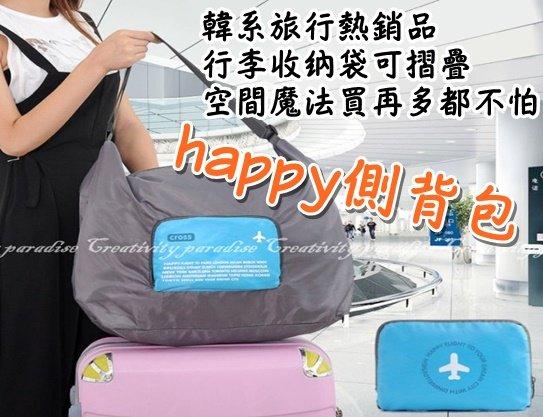 【happy側背包】韓系出國外出拉桿箱行李箱單肩旅行包收納袋摺疊式整理包衣物手提包手提袋旅行袋行李袋斜挎包收納袋