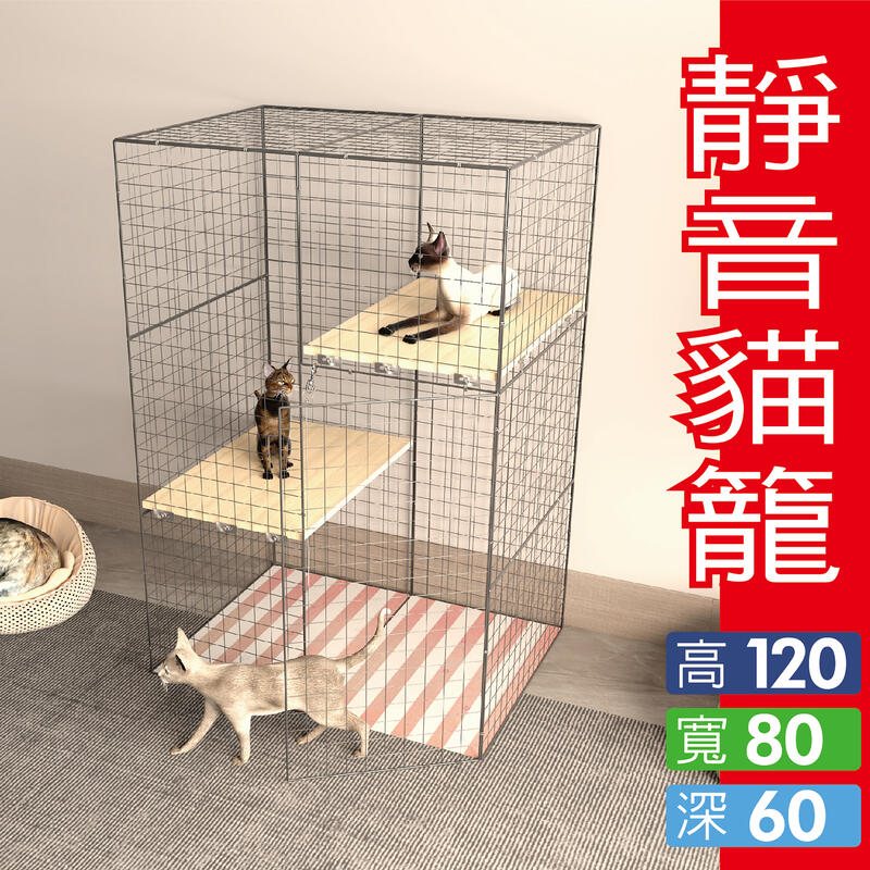 衝評價『靜音-貓籠』高120 寬80 深60公分 厚木板-安靜-好清理-可抹布擦拭-可放貓抓板-小貓跳台-貓碗