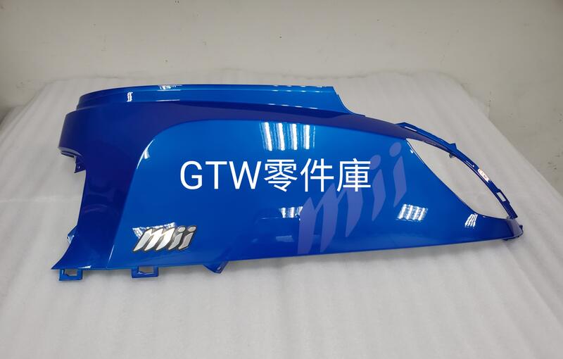 《GTW零件庫》全新 三陽 SYM 原廠 MII 110 碟煞 側蓋 亮藍 左 右
