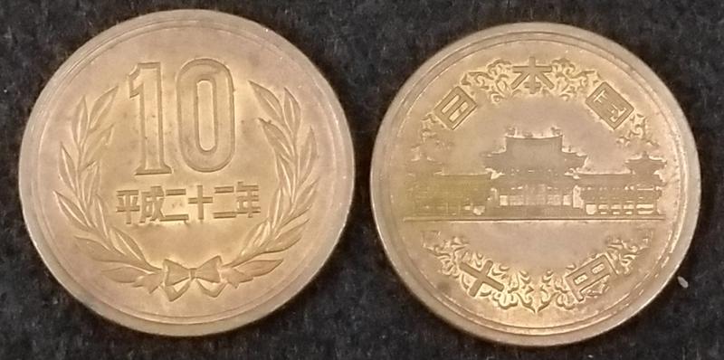 【全球郵幣】日本Japan 平成22年10元2010年 10yen 十丹 二十二年  AU