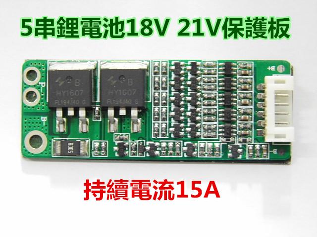 5串鋰電池18V 21V 15A同口保護板 3.7V鋰電 5串電動工具鋰電池保護板