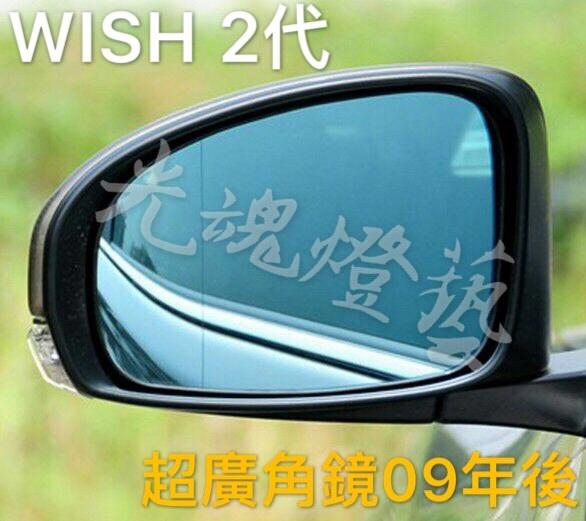 光魂燈藝 WISH 10-16 2代 廣角鏡專用 後視鏡 曲面鏡 防炫光藍鏡 廣角烙鏡