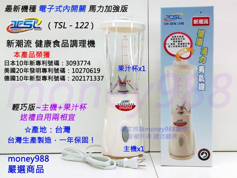 新潮流食品調理機-果汁機 TSL-122 (輕巧版 主機+果汁杯) (冰沙~豆漿~精力湯)