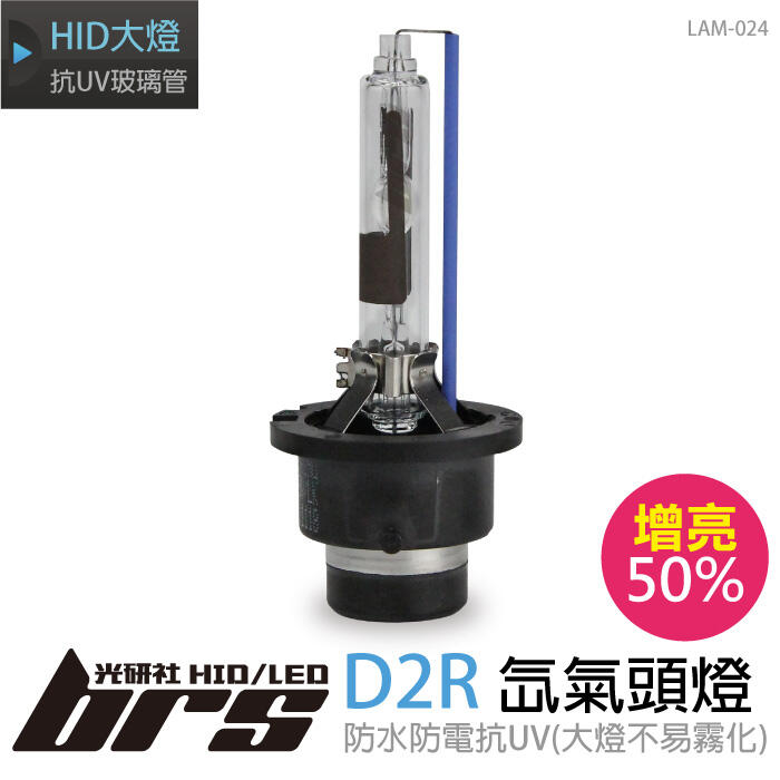 【brs光研社】LAM-024 35W HID 燈管 D2R 增亮 50% 氙氣頭燈 6500K Yaris 超白光