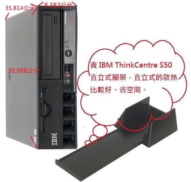IBM 直立式腳架
