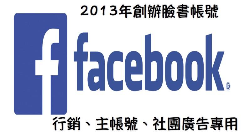 Facebook帳號, facebook代驗證老帳號, fb帳號, 2013穩定 行銷臉書帳號