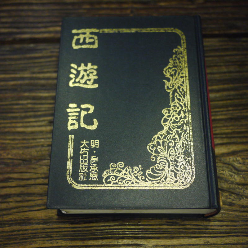【午後書房】[明]吳承恩，《西遊記》，民83年初版，大佑 200504-08