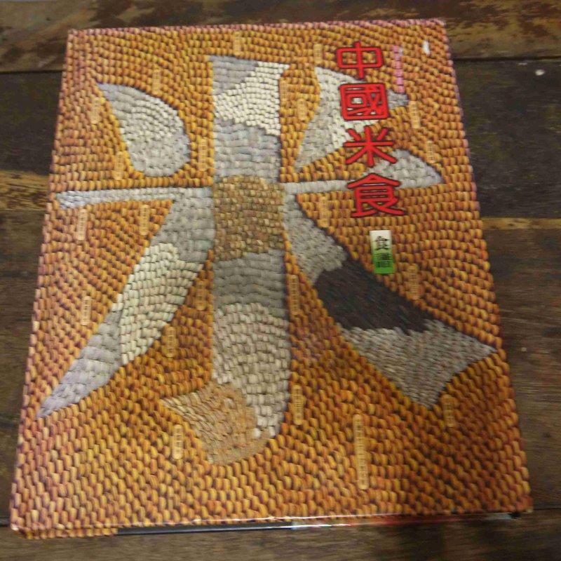 X14 中國米食食譜  漢聲雜誌社  民國七十二年 初版