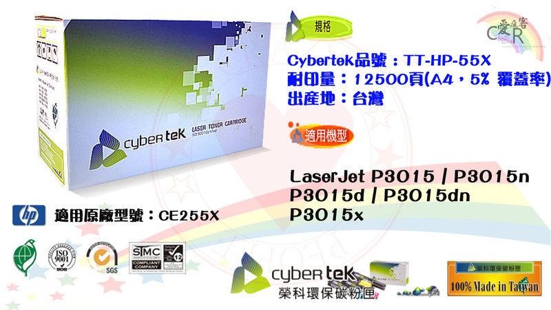 榮科 Cybertek CE255X HP-55X P3015/P3015X/P3015dn/P3015n 12500張